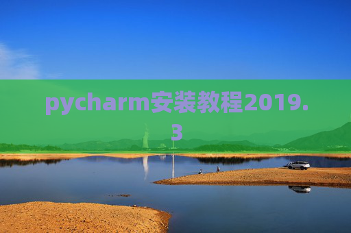 pycharm安装教程2019.3